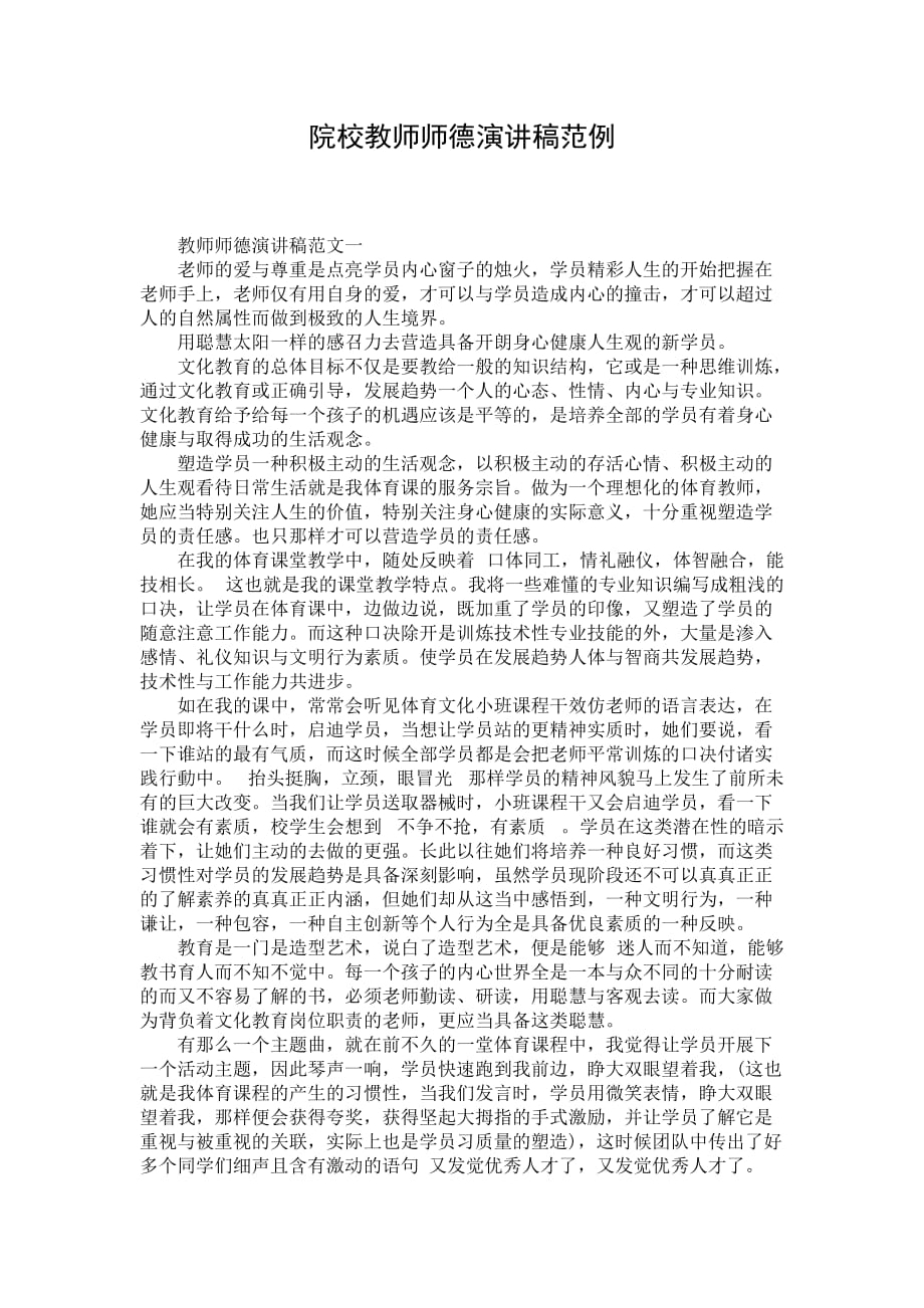 院校教师师德演讲稿范例_第1页