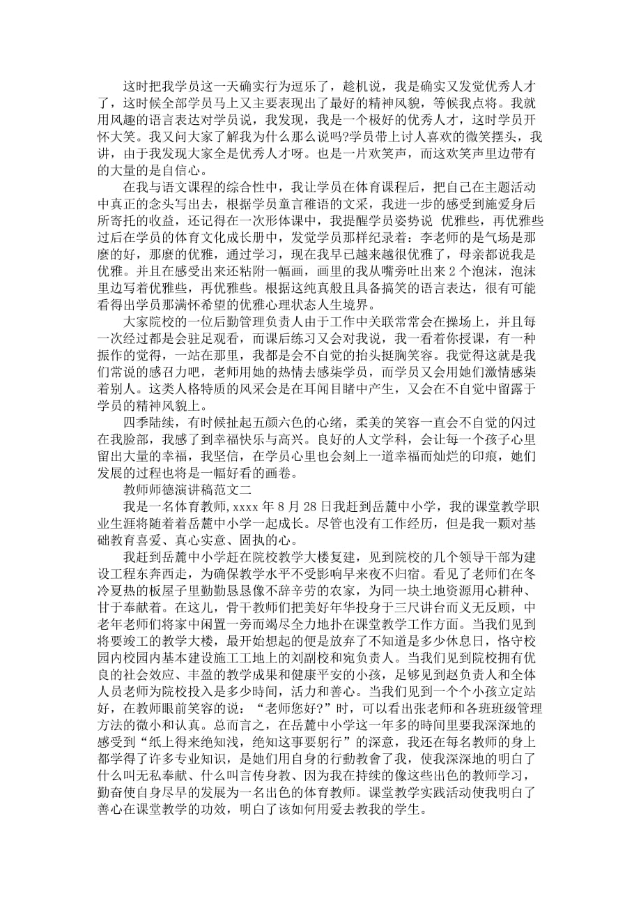 院校教师师德演讲稿范例_第2页