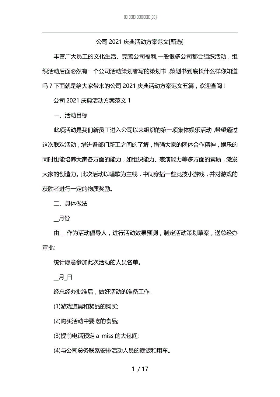 公司2021庆典活动方案范文[甄选]_第1页