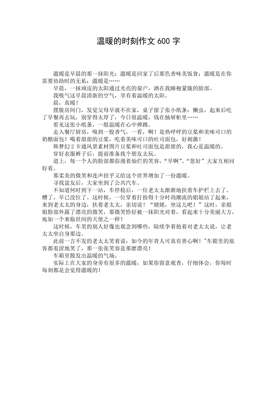 温暖的时刻作文600字_1_第1页