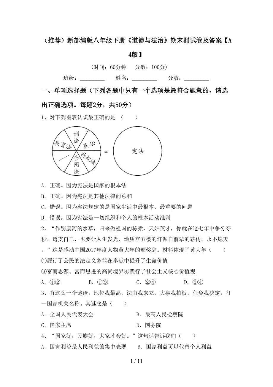 （推荐）新部编版八年级下册《道德与法治》期末测试卷及答案【A4版】_第1页