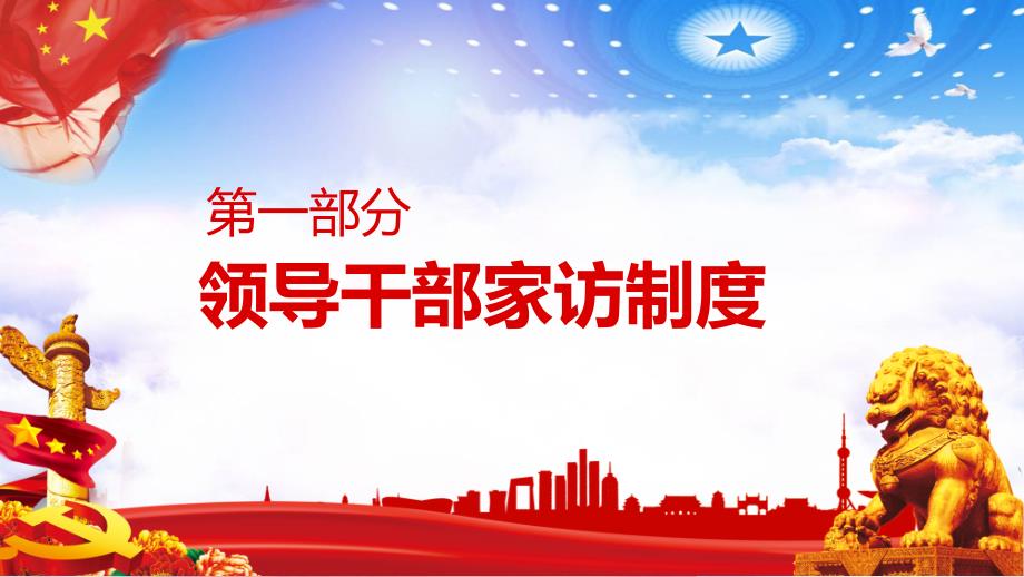 党政党建机关领导干部家访制度教材PPT课件_第3页