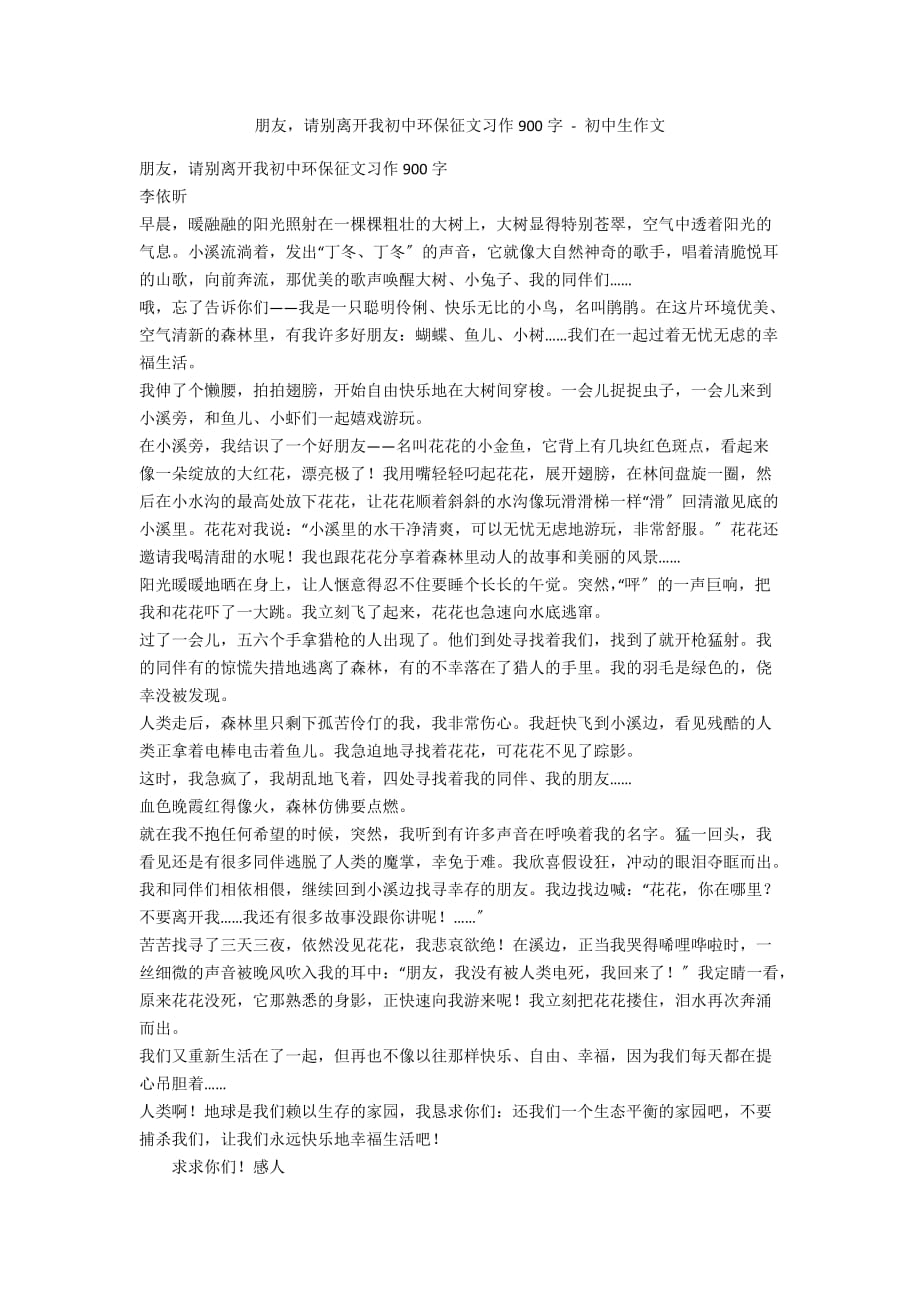 朋友请别离开我初中环保征文习作900字 - 初中生作文_第1页