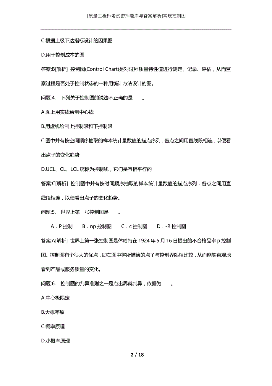 [质量工程师考试密押题库与答案解析]常规控制图_第2页