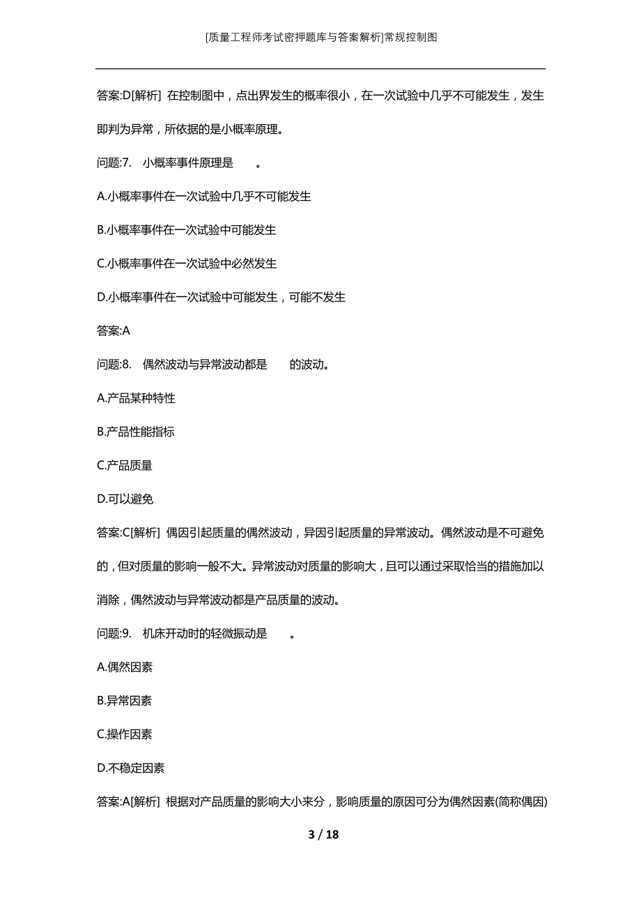 [质量工程师考试密押题库与答案解析]常规控制图_第3页