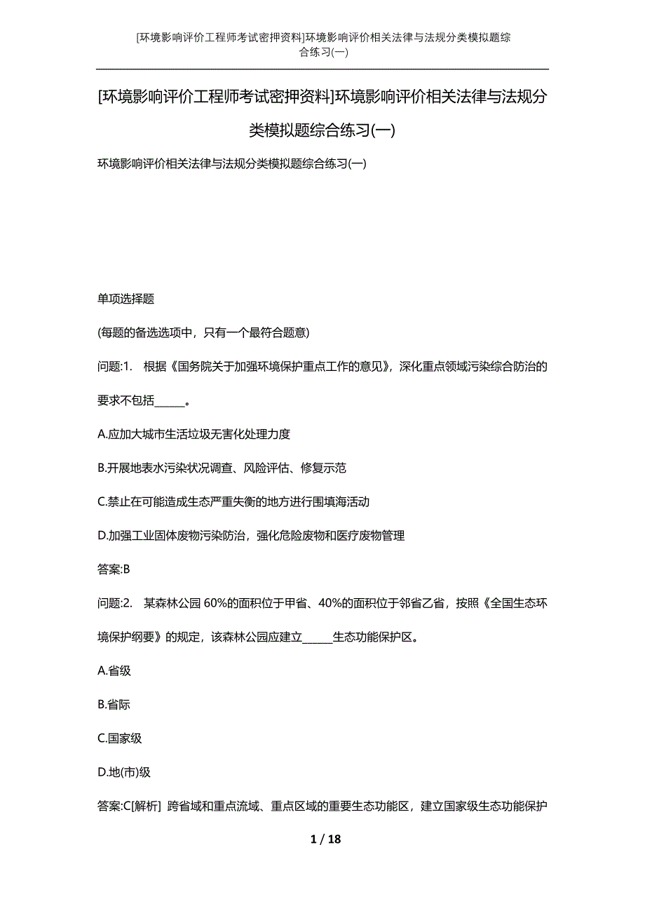 [环境影响评价工程师考试密押资料]环境影响评价相关法律与法规分类模拟题综合练习(一)_第1页