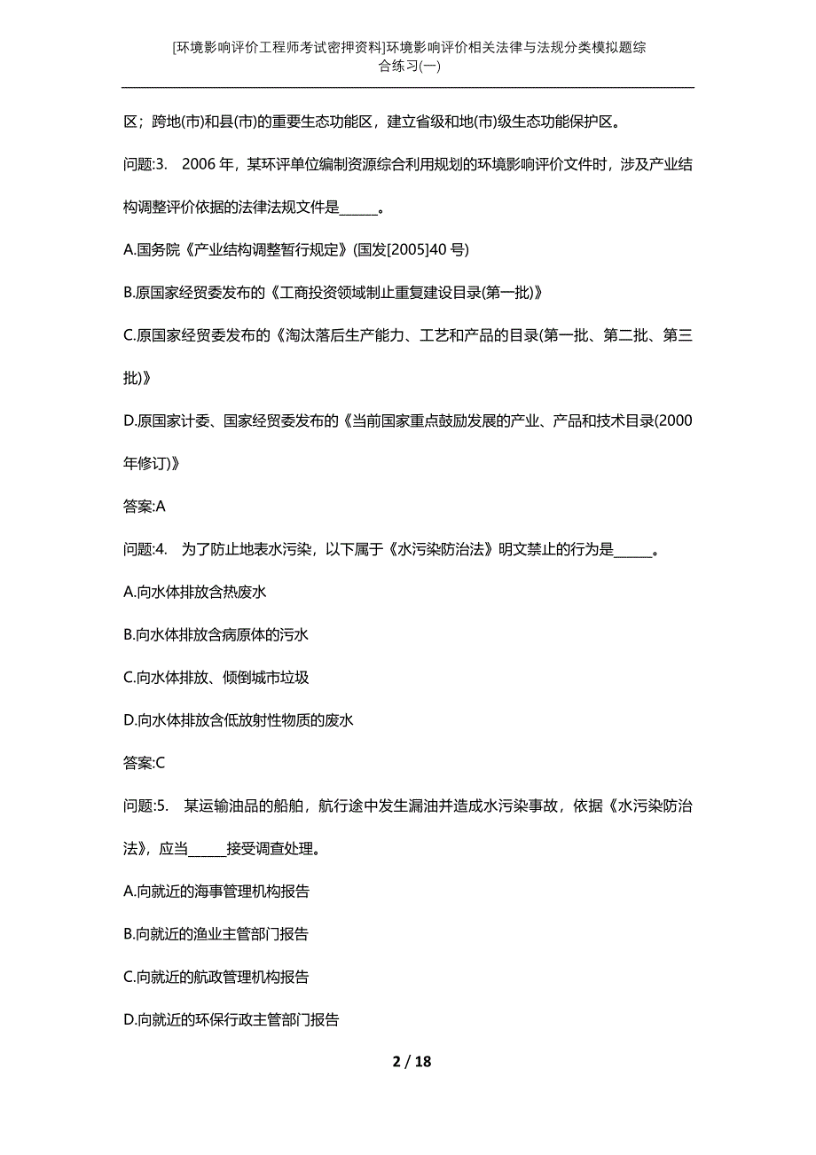 [环境影响评价工程师考试密押资料]环境影响评价相关法律与法规分类模拟题综合练习(一)_第2页