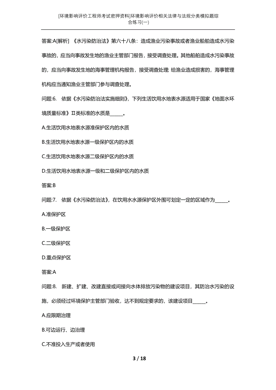 [环境影响评价工程师考试密押资料]环境影响评价相关法律与法规分类模拟题综合练习(一)_第3页