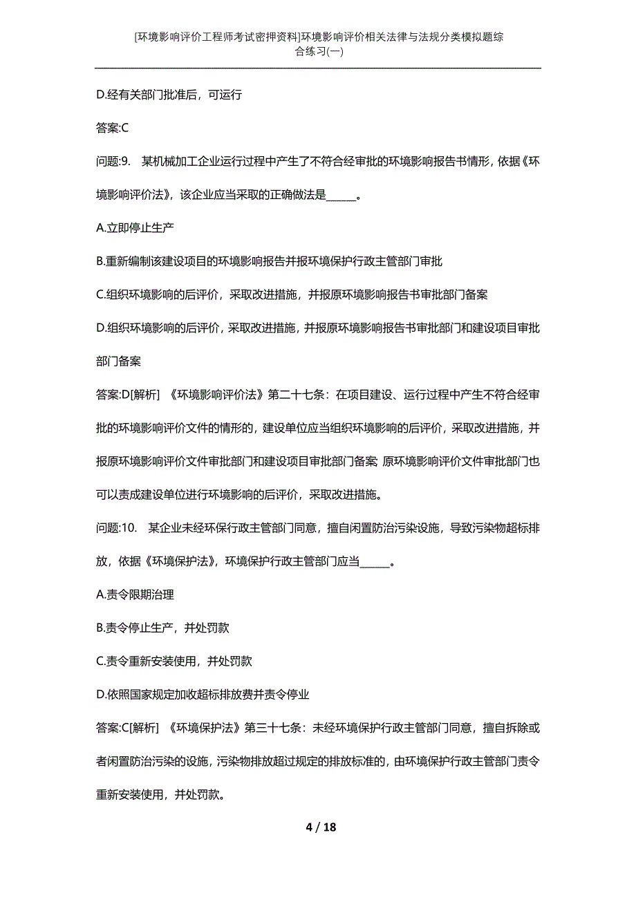 [环境影响评价工程师考试密押资料]环境影响评价相关法律与法规分类模拟题综合练习(一)_第4页