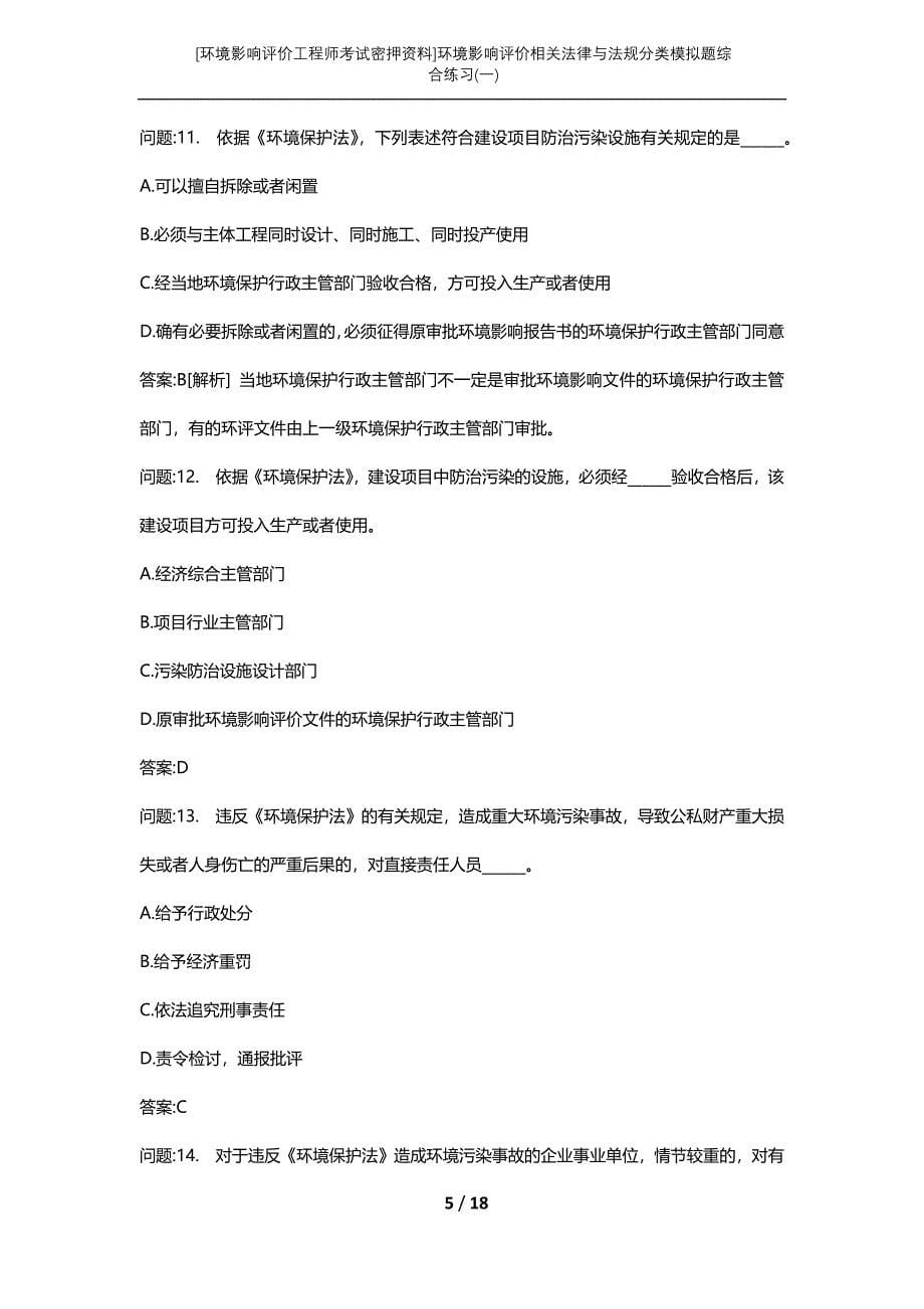 [环境影响评价工程师考试密押资料]环境影响评价相关法律与法规分类模拟题综合练习(一)_第5页