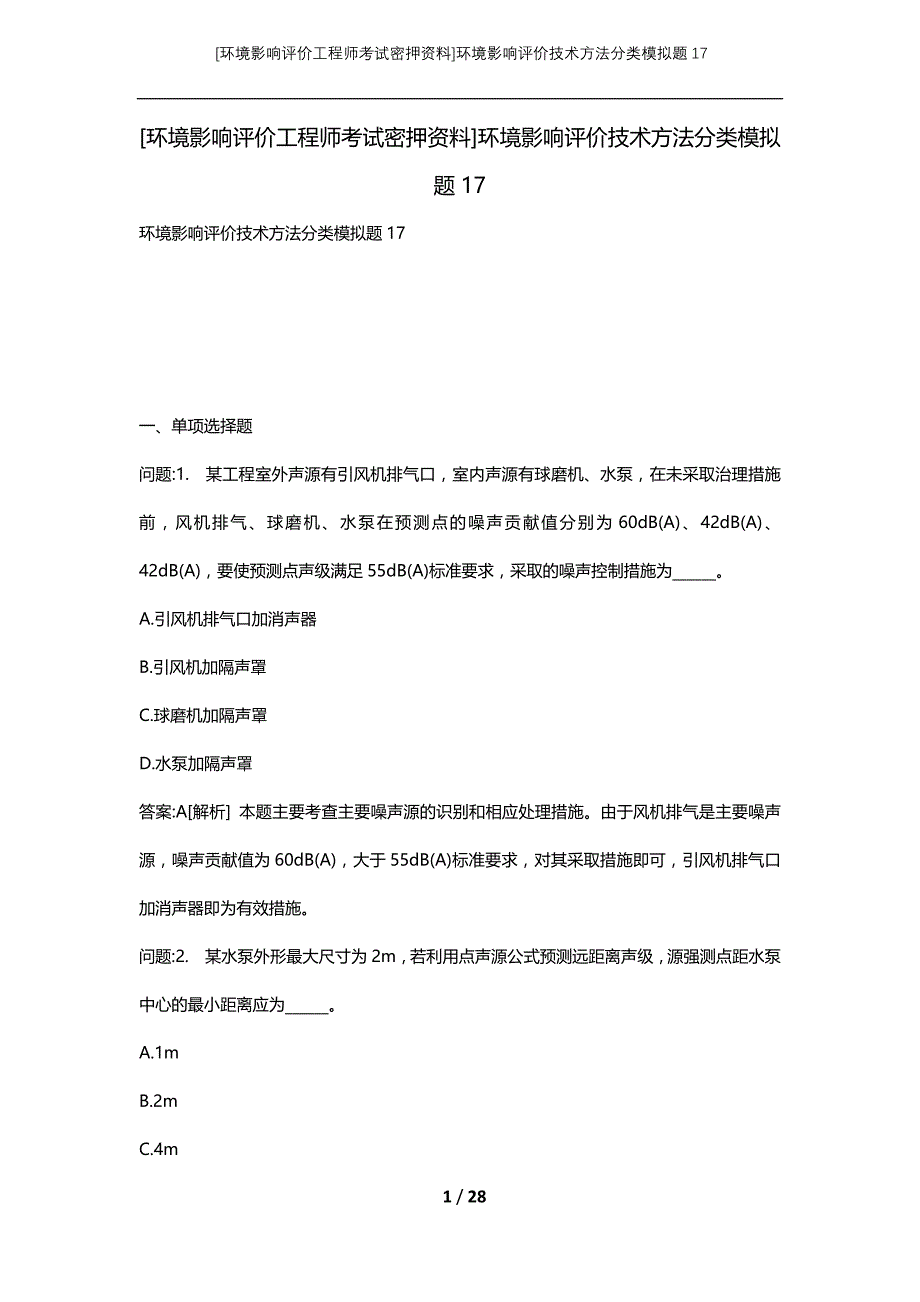 [环境影响评价工程师考试密押资料]环境影响评价技术方法分类模拟题17_第1页