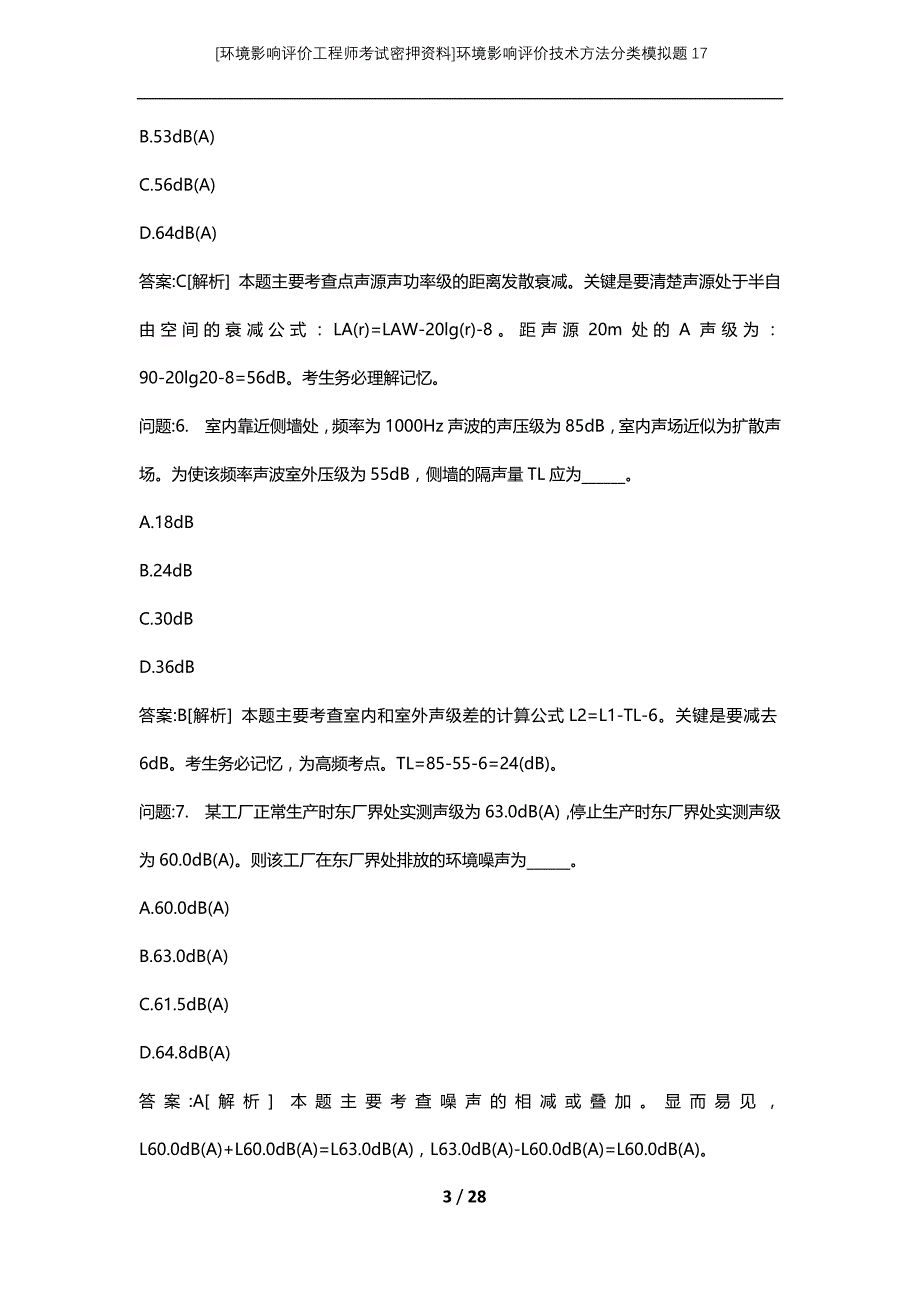 [环境影响评价工程师考试密押资料]环境影响评价技术方法分类模拟题17_第3页