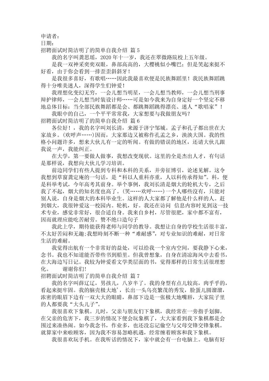 【精典】招聘面试时简洁明了的简单自我介绍合辑10篇_第4页