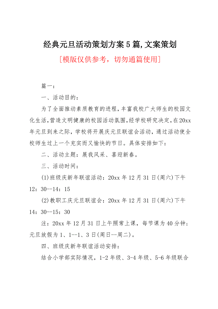 元旦活动策划方案5篇_第1页