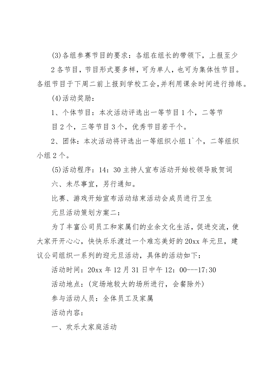 元旦活动策划方案5篇_第3页