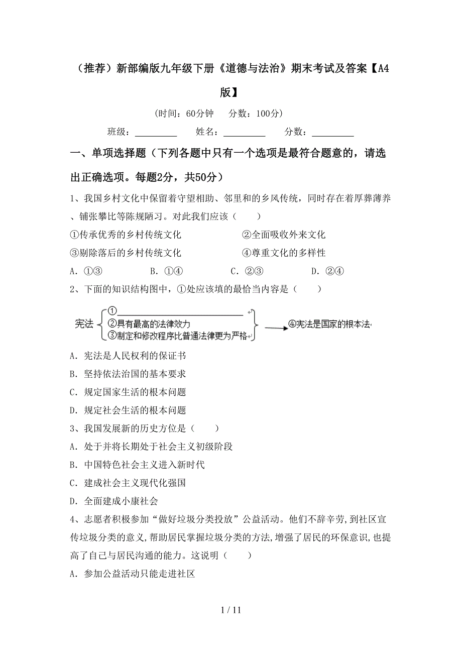 （推荐）新部编版九年级下册《道德与法治》期末考试及答案【A4版】_第1页