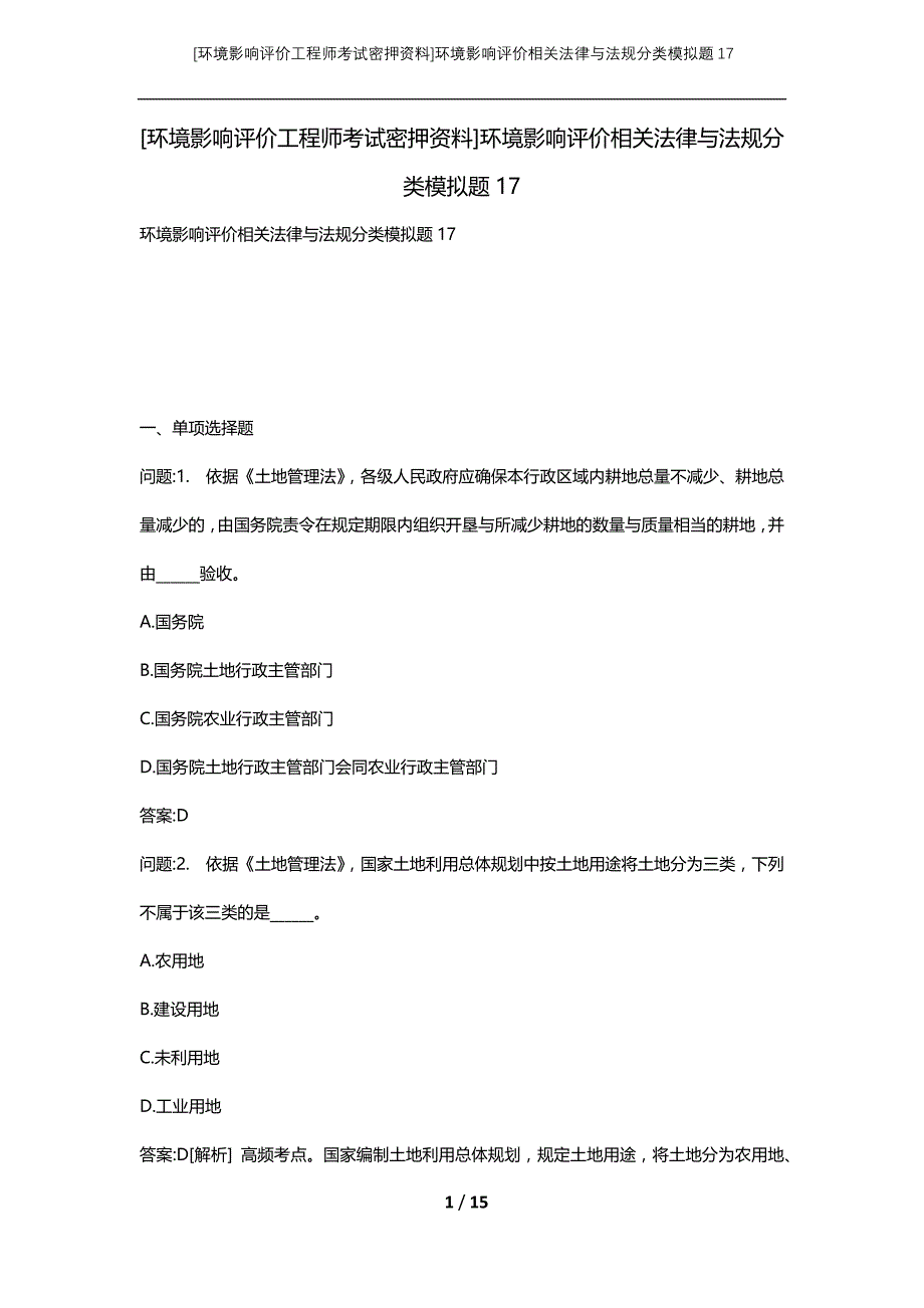 [环境影响评价工程师考试密押资料]环境影响评价相关法律与法规分类模拟题17_第1页