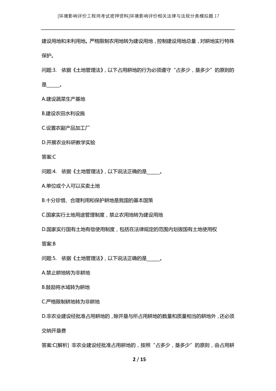 [环境影响评价工程师考试密押资料]环境影响评价相关法律与法规分类模拟题17_第2页