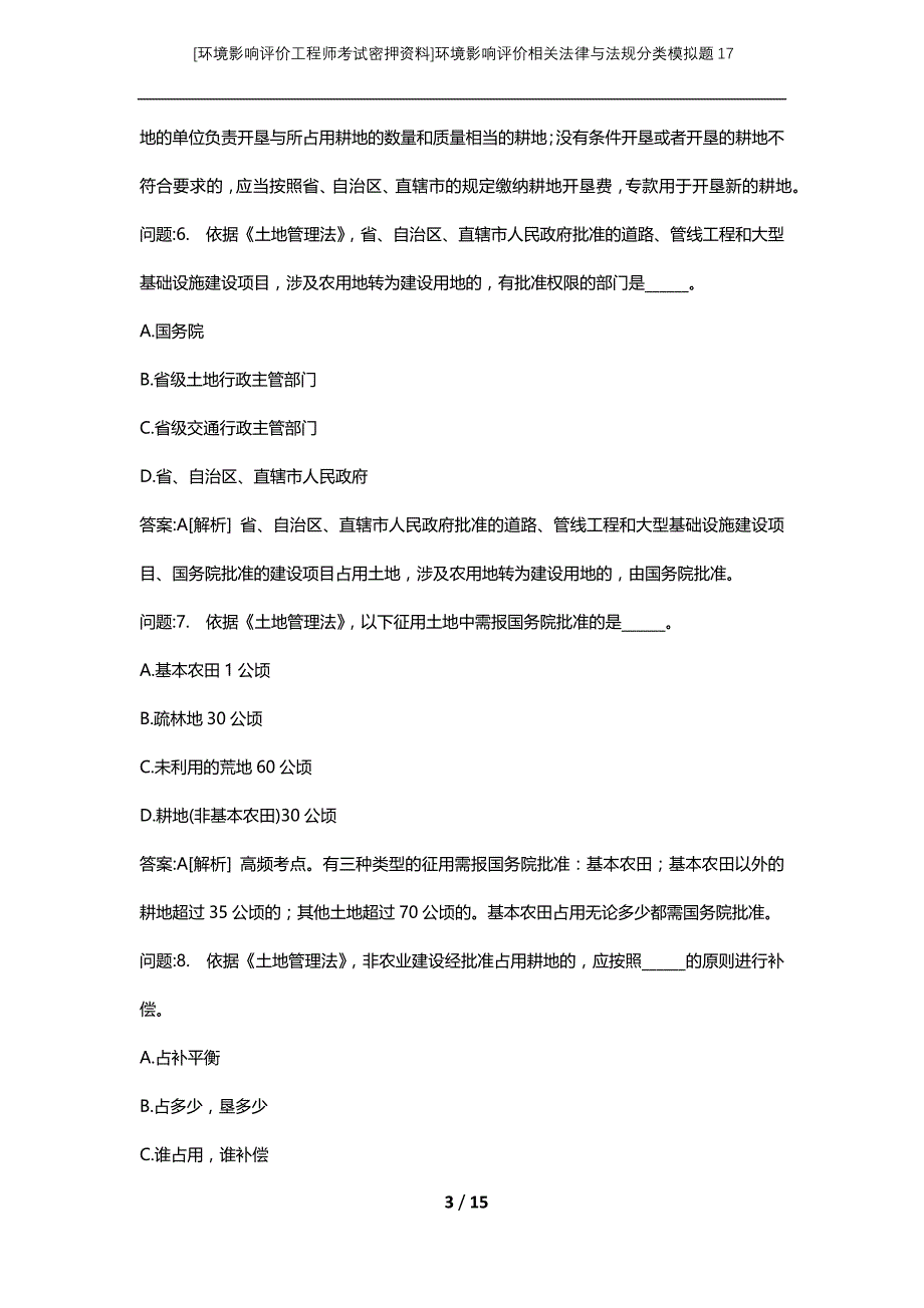 [环境影响评价工程师考试密押资料]环境影响评价相关法律与法规分类模拟题17_第3页