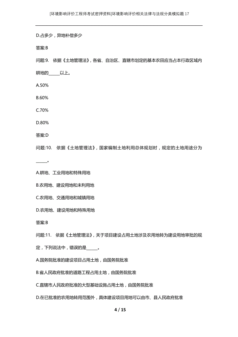 [环境影响评价工程师考试密押资料]环境影响评价相关法律与法规分类模拟题17_第4页