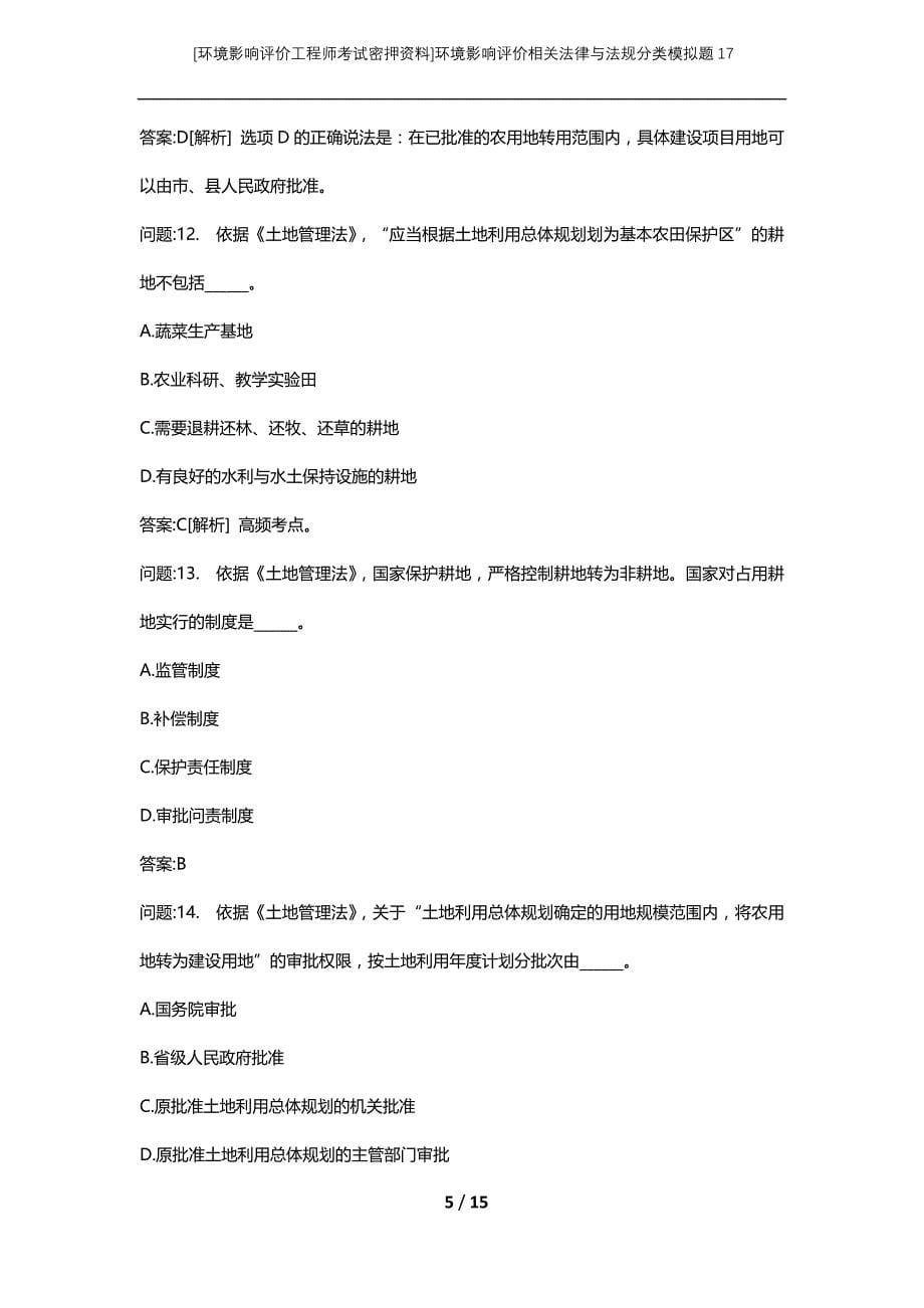 [环境影响评价工程师考试密押资料]环境影响评价相关法律与法规分类模拟题17_第5页