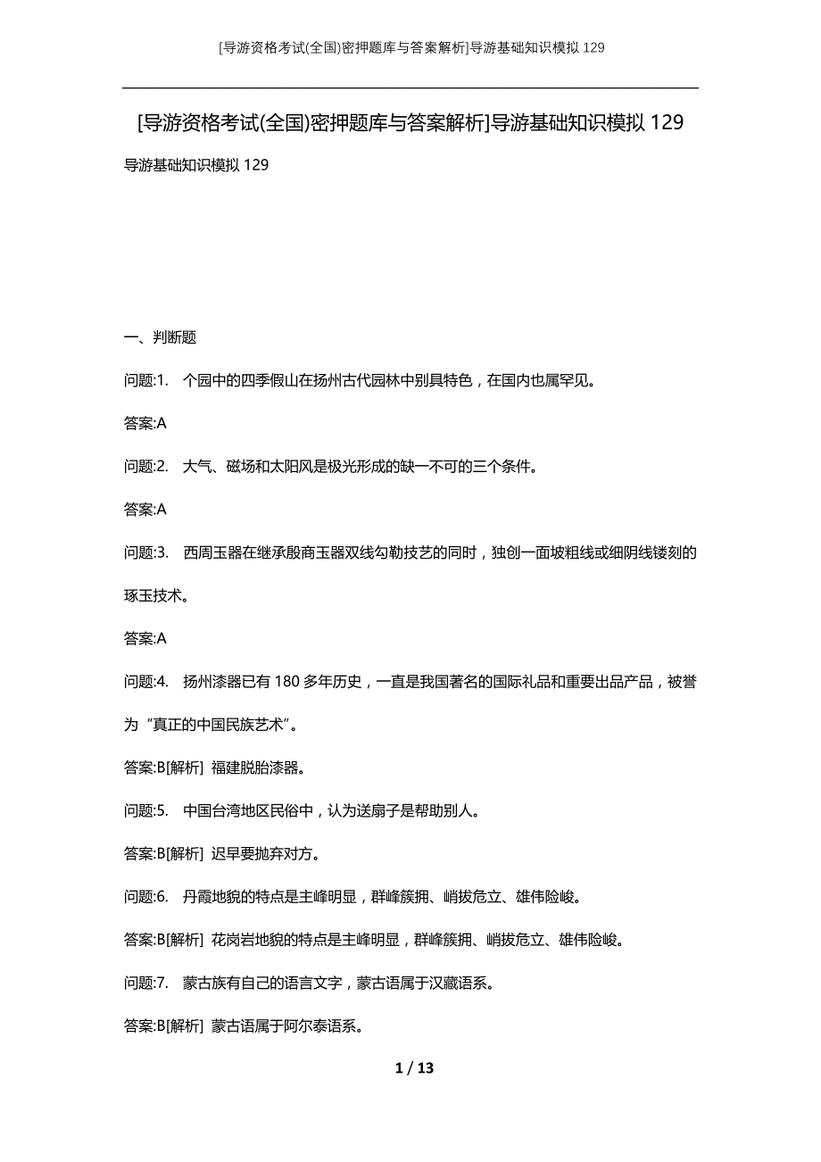 [导游资格考试(全国)密押题库与答案解析]导游基础知识模拟129_第1页