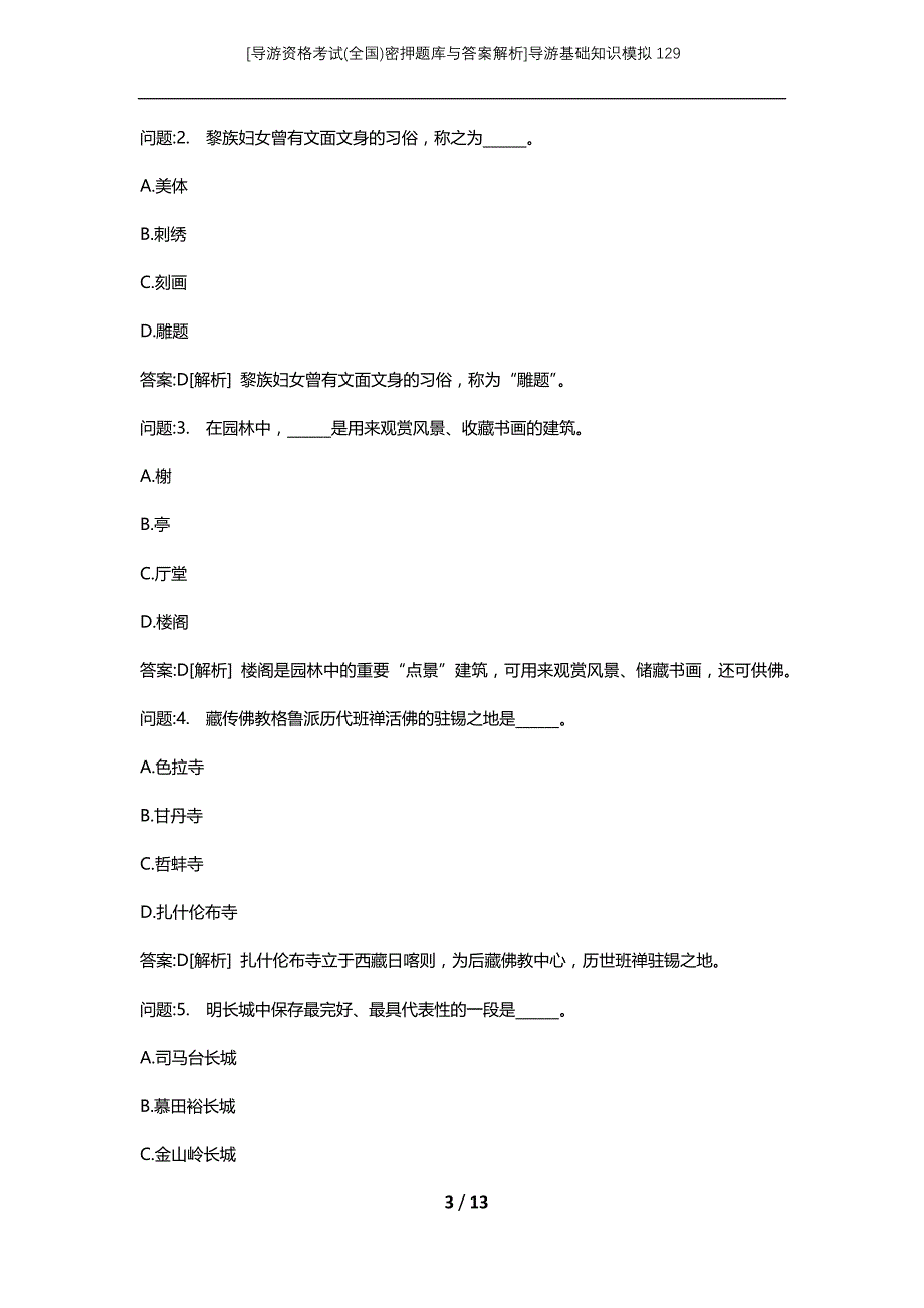 [导游资格考试(全国)密押题库与答案解析]导游基础知识模拟129_第3页