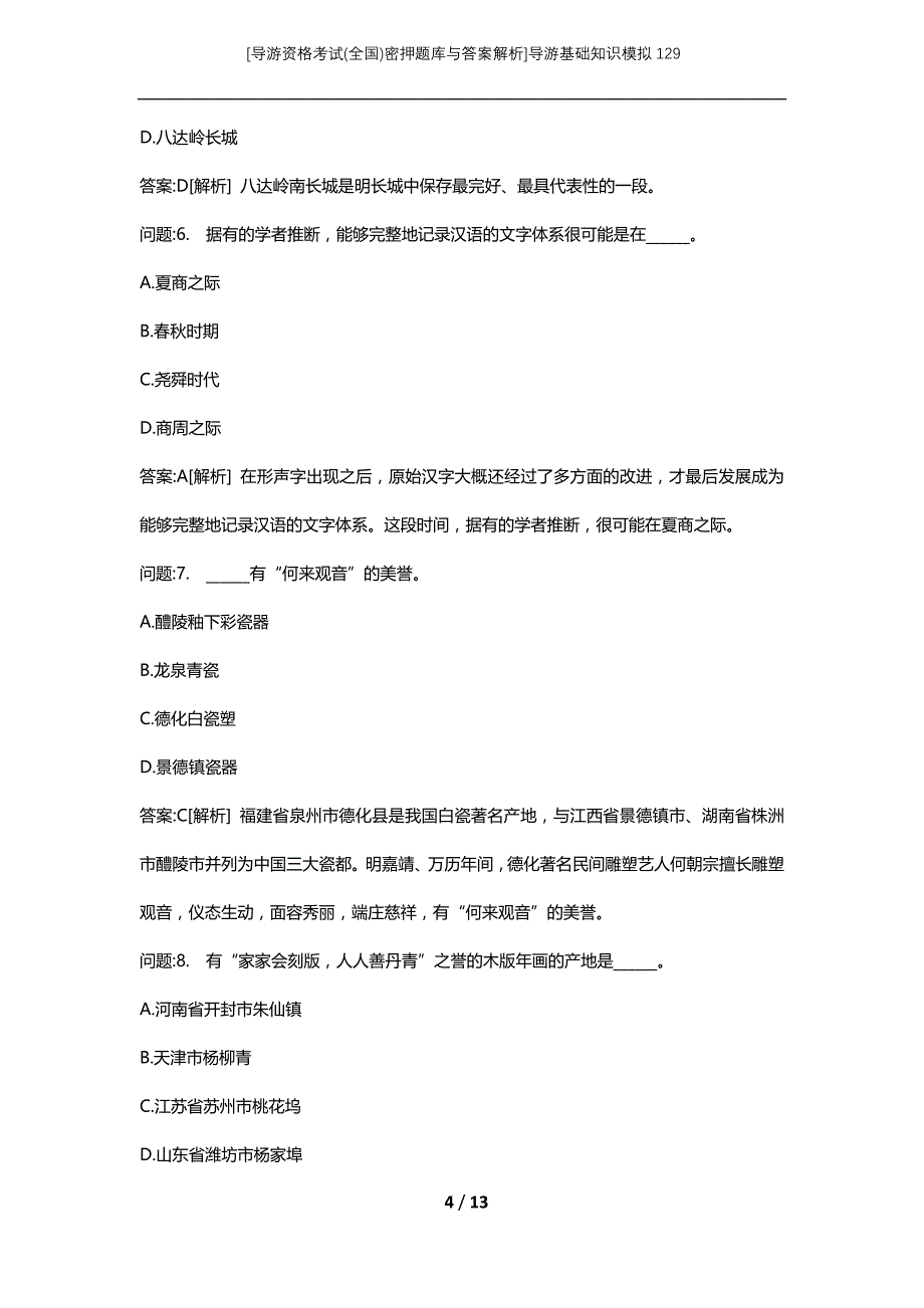 [导游资格考试(全国)密押题库与答案解析]导游基础知识模拟129_第4页