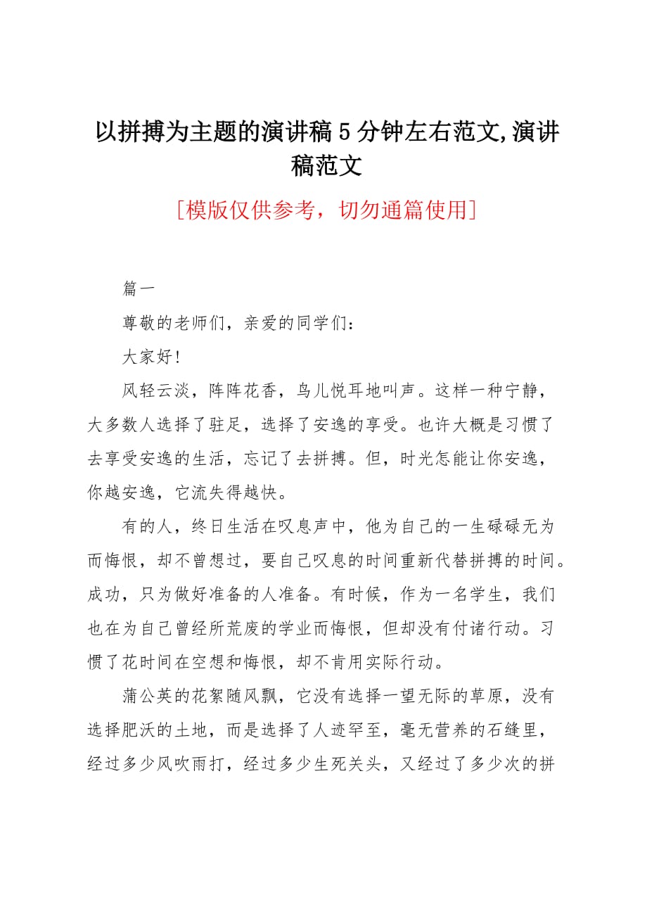 以拼搏为主题的演讲稿5分钟左右范文_第1页