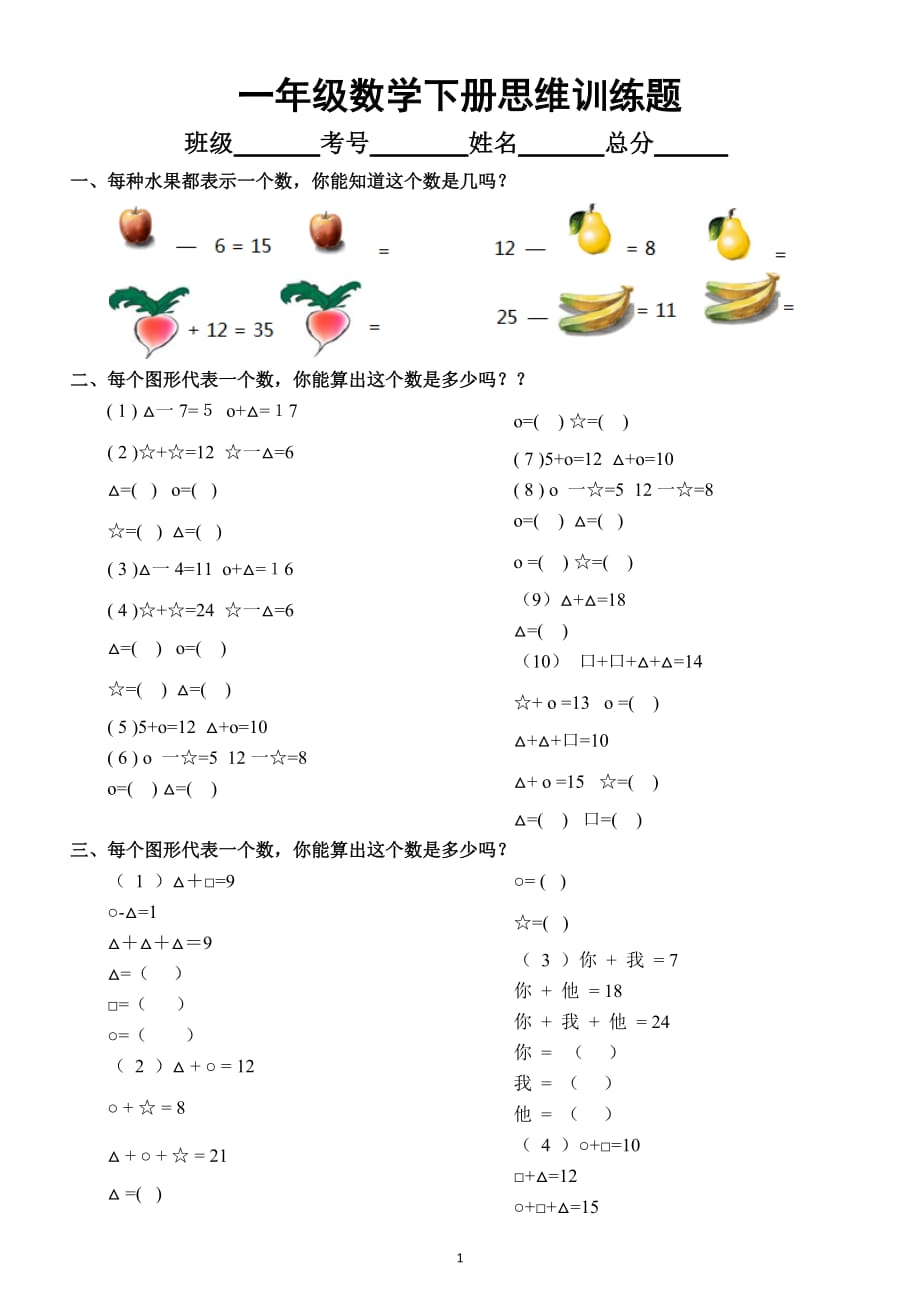 小学数学一年级下册《思维训练》专项练习题_第1页