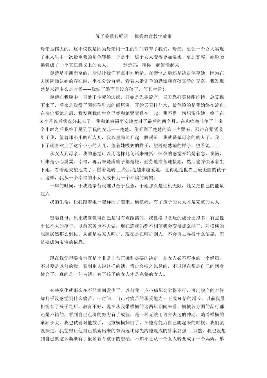 母子关系共鲜活 - 优秀教育教学故事_第1页