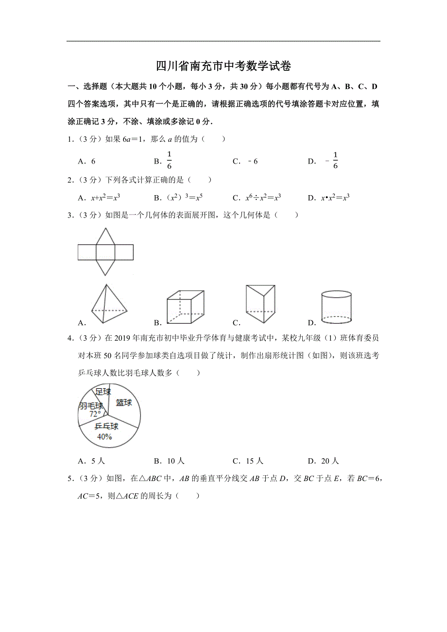 2021年四川省南充市中考数学模拟试卷（含答案解析）_第1页
