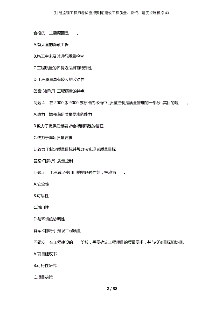 [注册监理工程师考试密押资料]建设工程质量、投资、进度控制模拟43_第2页