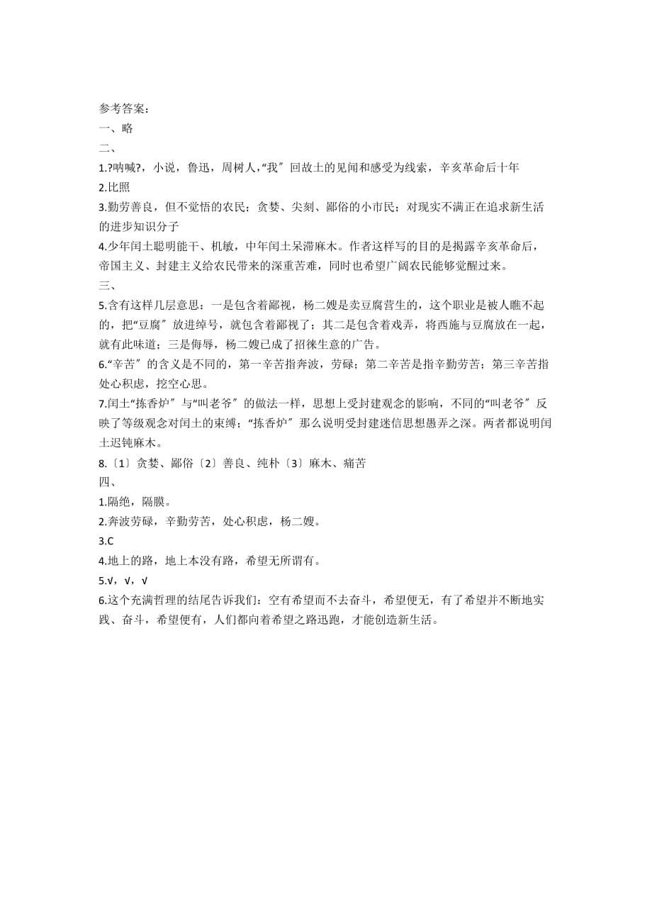 新编人教版九年级语文上册阅读题和答案《故乡》习题 - 中学语文试卷测试题_第5页