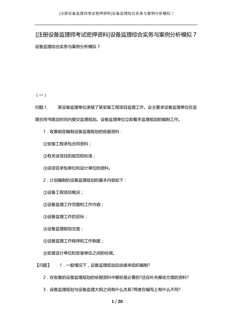 [注册设备监理师考试密押资料]设备监理综合实务与案例分析模拟7_第1页