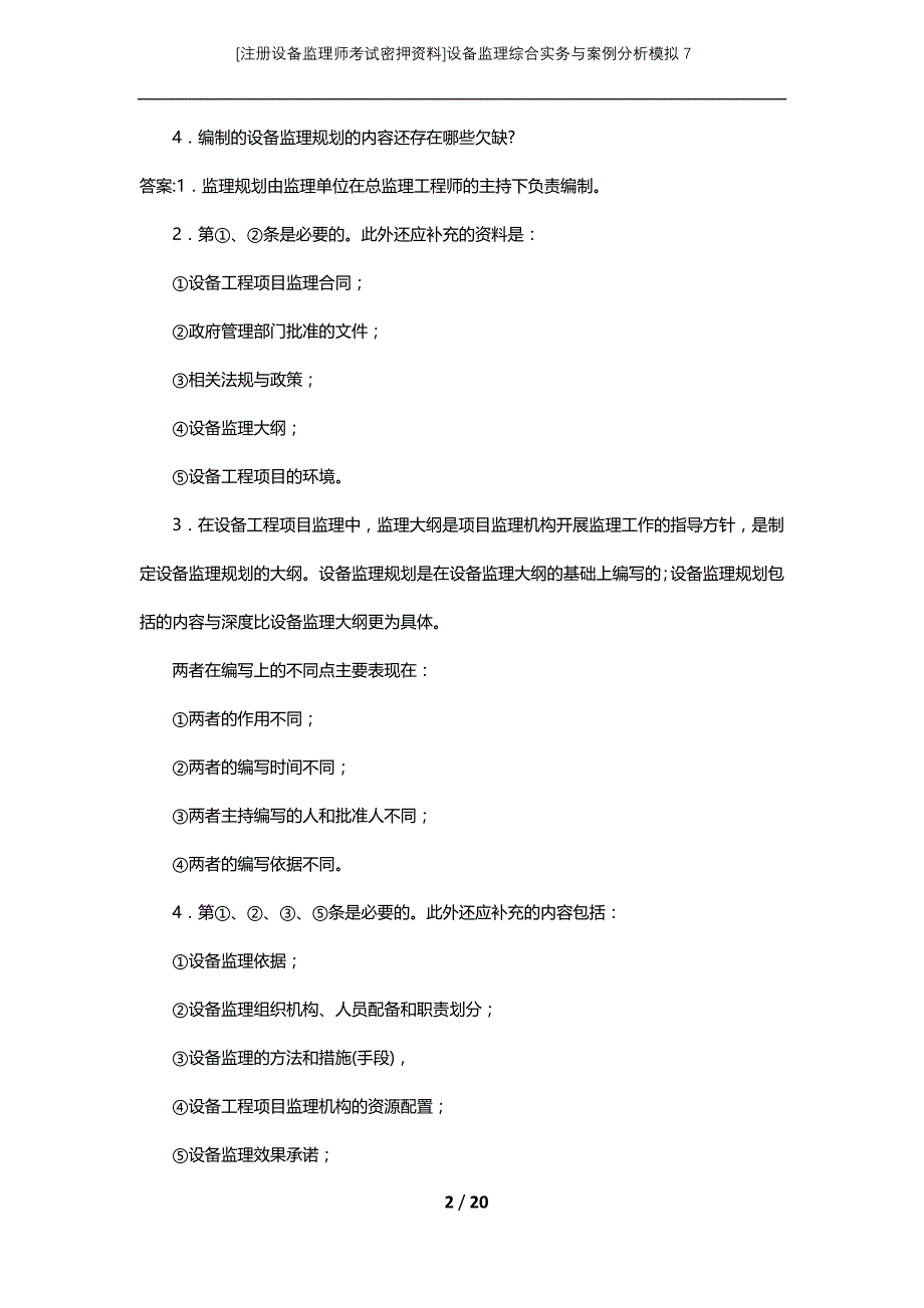 [注册设备监理师考试密押资料]设备监理综合实务与案例分析模拟7_第2页