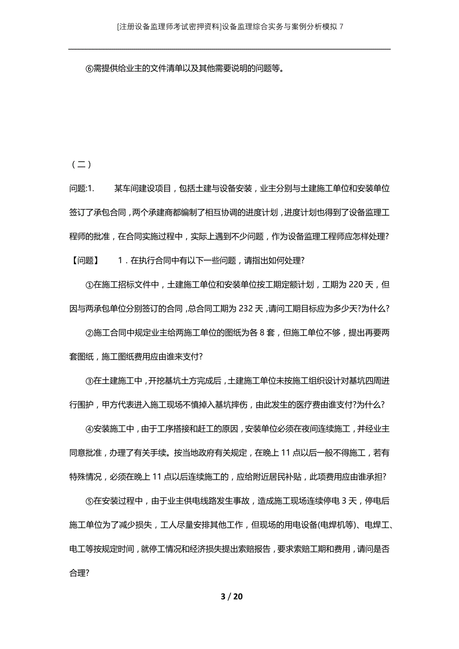 [注册设备监理师考试密押资料]设备监理综合实务与案例分析模拟7_第3页