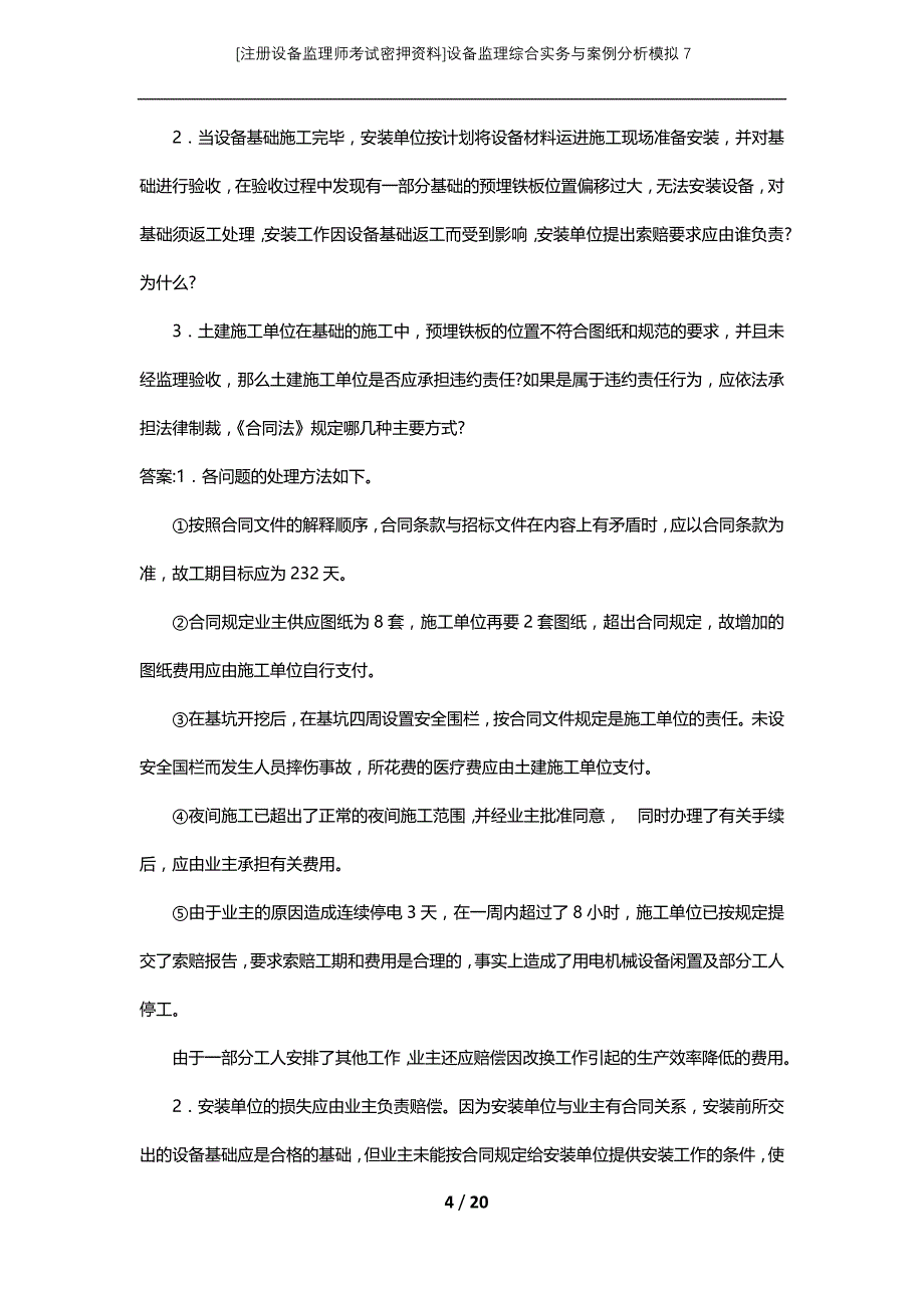 [注册设备监理师考试密押资料]设备监理综合实务与案例分析模拟7_第4页