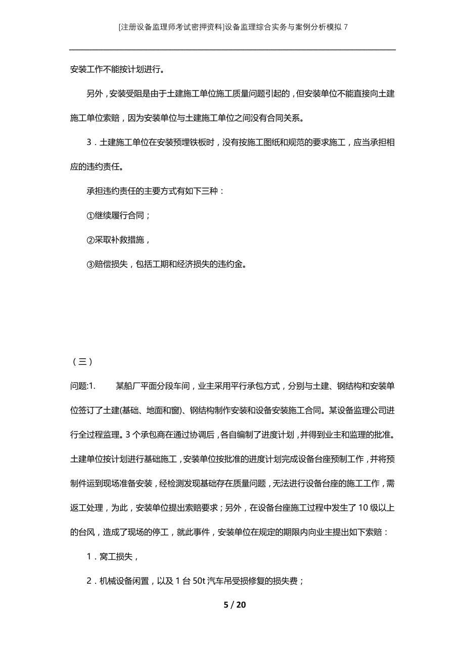 [注册设备监理师考试密押资料]设备监理综合实务与案例分析模拟7_第5页