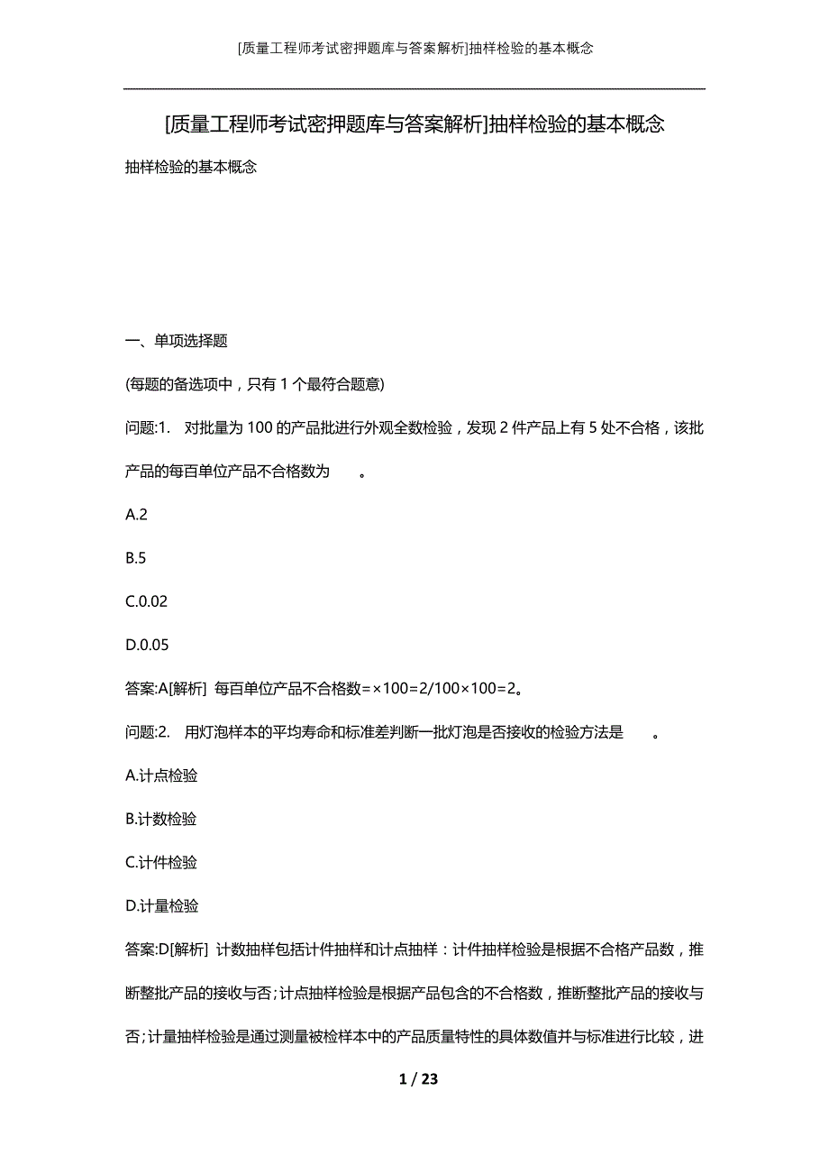 [质量工程师考试密押题库与答案解析]抽样检验的基本概念_1_第1页