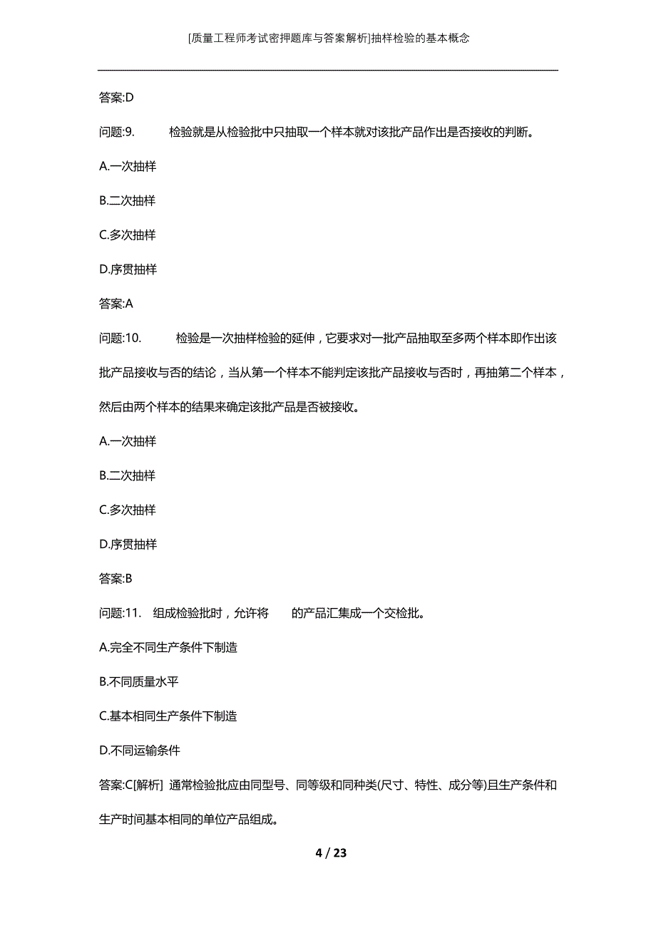 [质量工程师考试密押题库与答案解析]抽样检验的基本概念_1_第4页