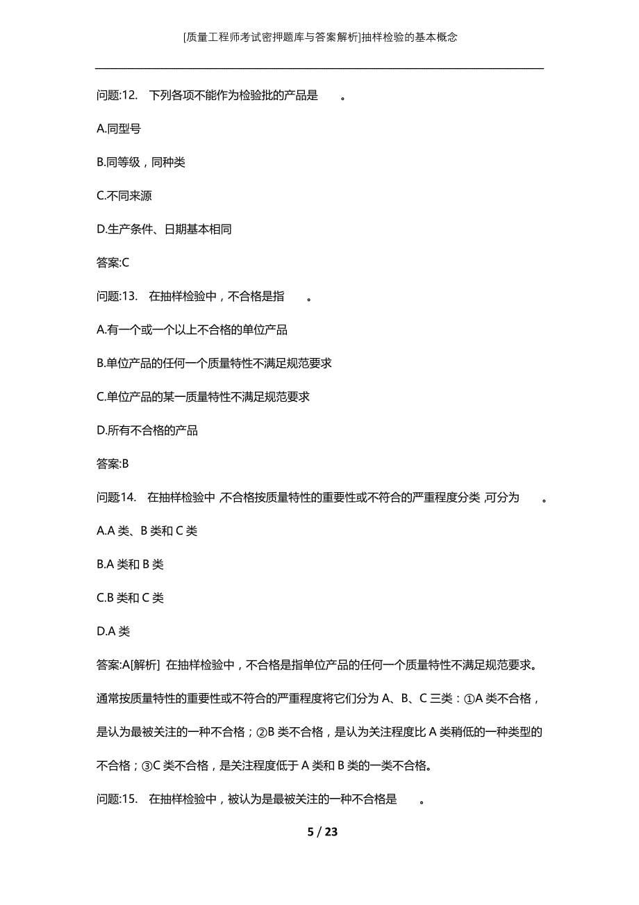 [质量工程师考试密押题库与答案解析]抽样检验的基本概念_1_第5页