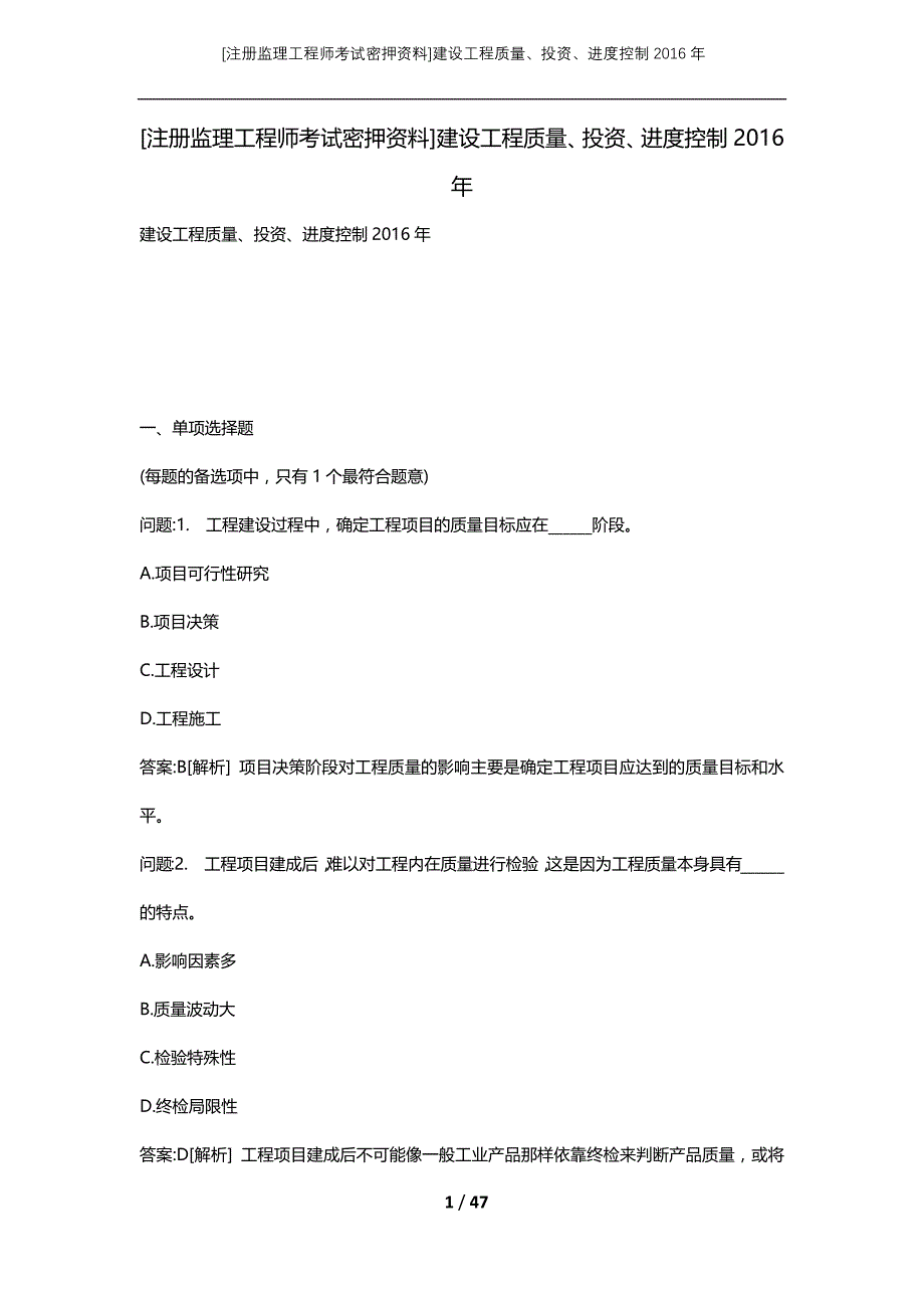 [注册监理工程师考试密押资料]建设工程质量、投资、进度控制2016年_第1页