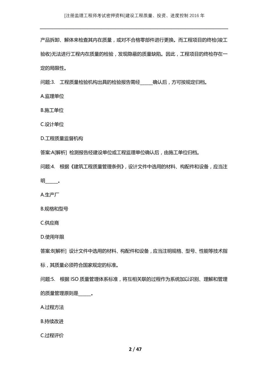 [注册监理工程师考试密押资料]建设工程质量、投资、进度控制2016年_第2页