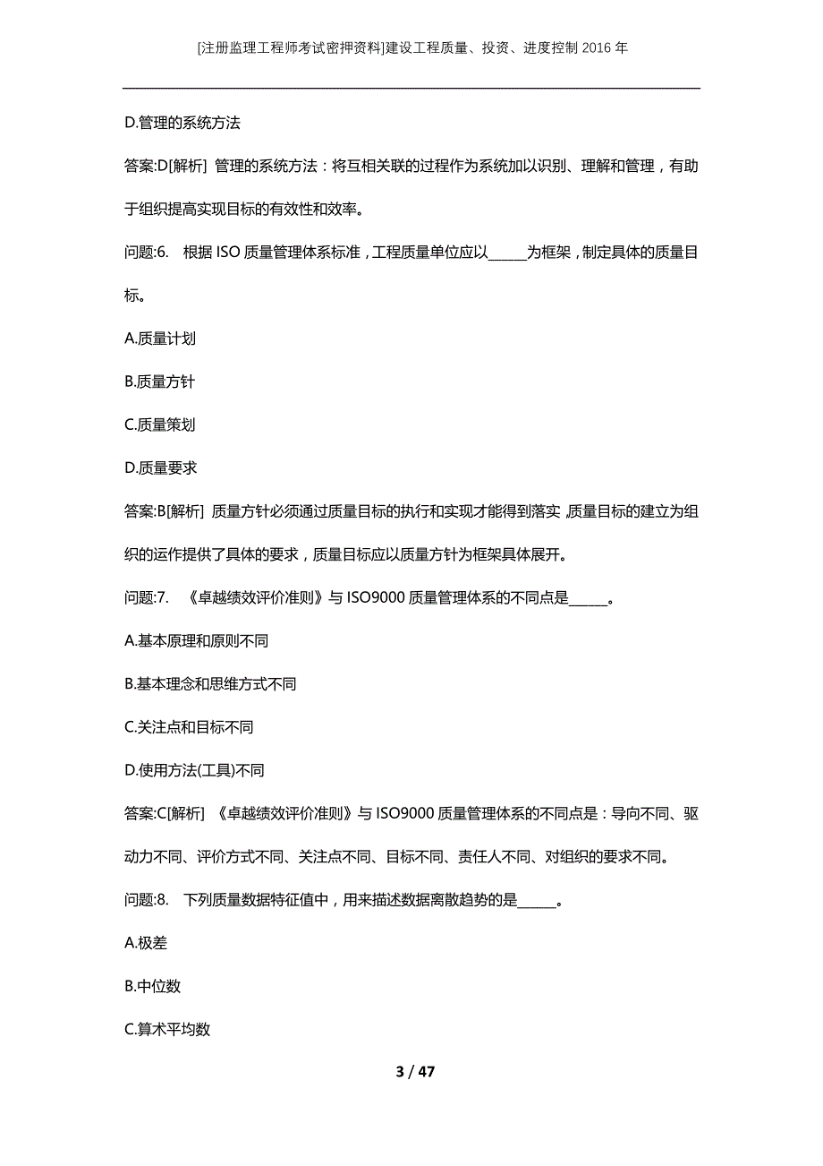 [注册监理工程师考试密押资料]建设工程质量、投资、进度控制2016年_第3页