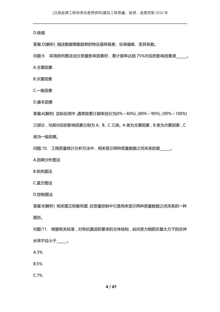 [注册监理工程师考试密押资料]建设工程质量、投资、进度控制2016年_第4页