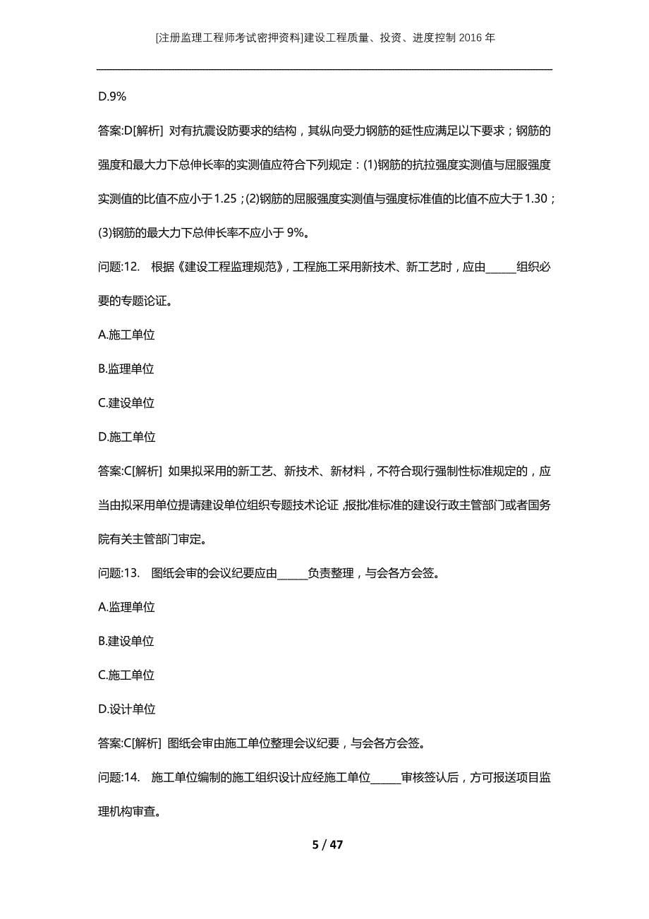 [注册监理工程师考试密押资料]建设工程质量、投资、进度控制2016年_第5页