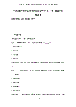 [注册监理工程师考试密押资料]建设工程质量、投资、进度控制2016年