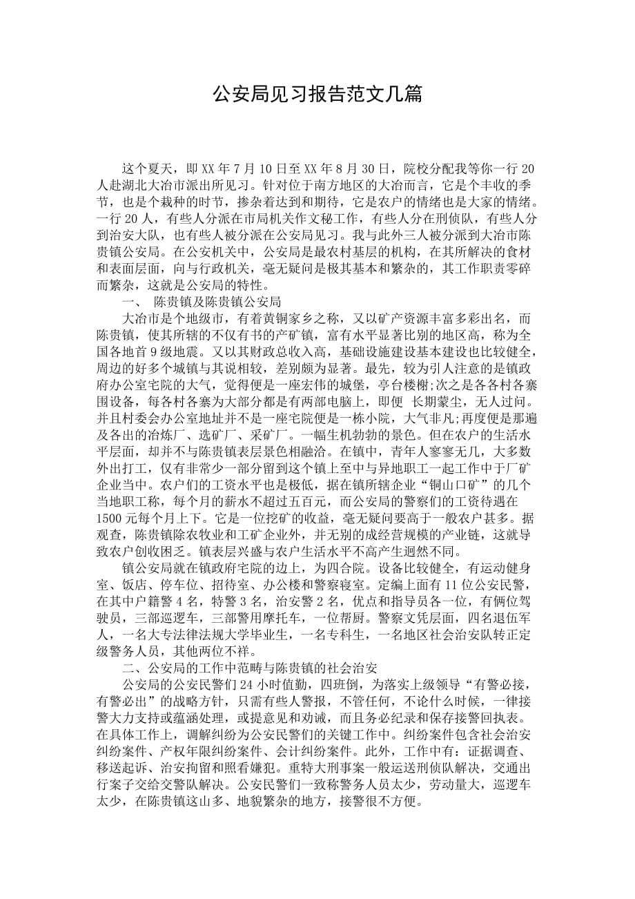 公安局见习报告范文几篇_第1页