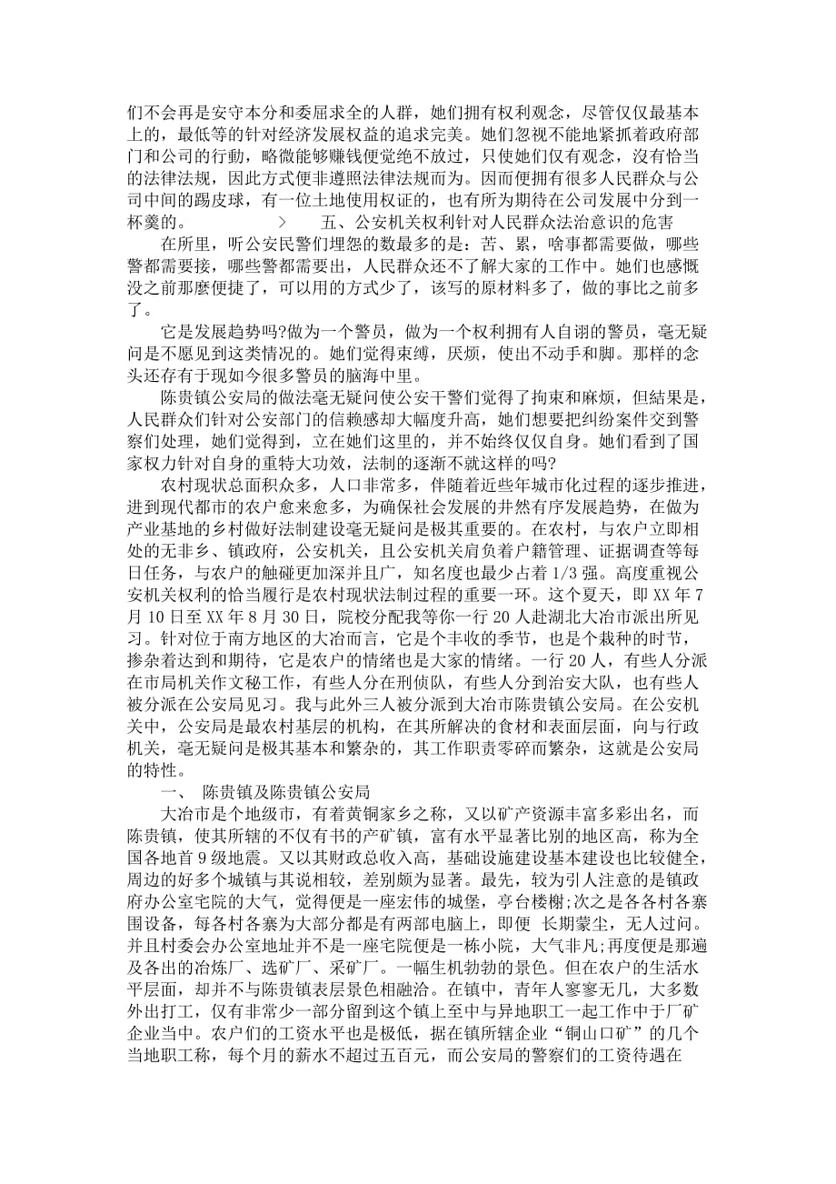 公安局见习报告范文几篇_第3页